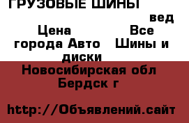 ГРУЗОВЫЕ ШИНЫ 315/70 R22.5 Powertrac power plus  (вед › Цена ­ 13 500 - Все города Авто » Шины и диски   . Новосибирская обл.,Бердск г.